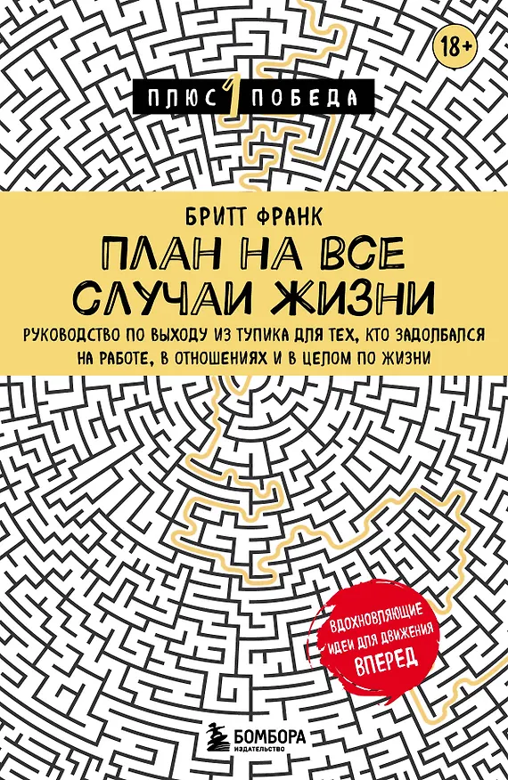 Книга План на все случаи жизни. Руководство по выходу из тупика для тех, кто задолбался на работе, в отношениях и в целом по жизни (Франк Бритт) — 1