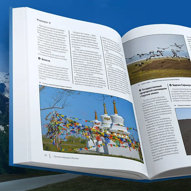 Книга Лучшие маршруты России. Самые особенные путешествия (Анна Шу) — 11