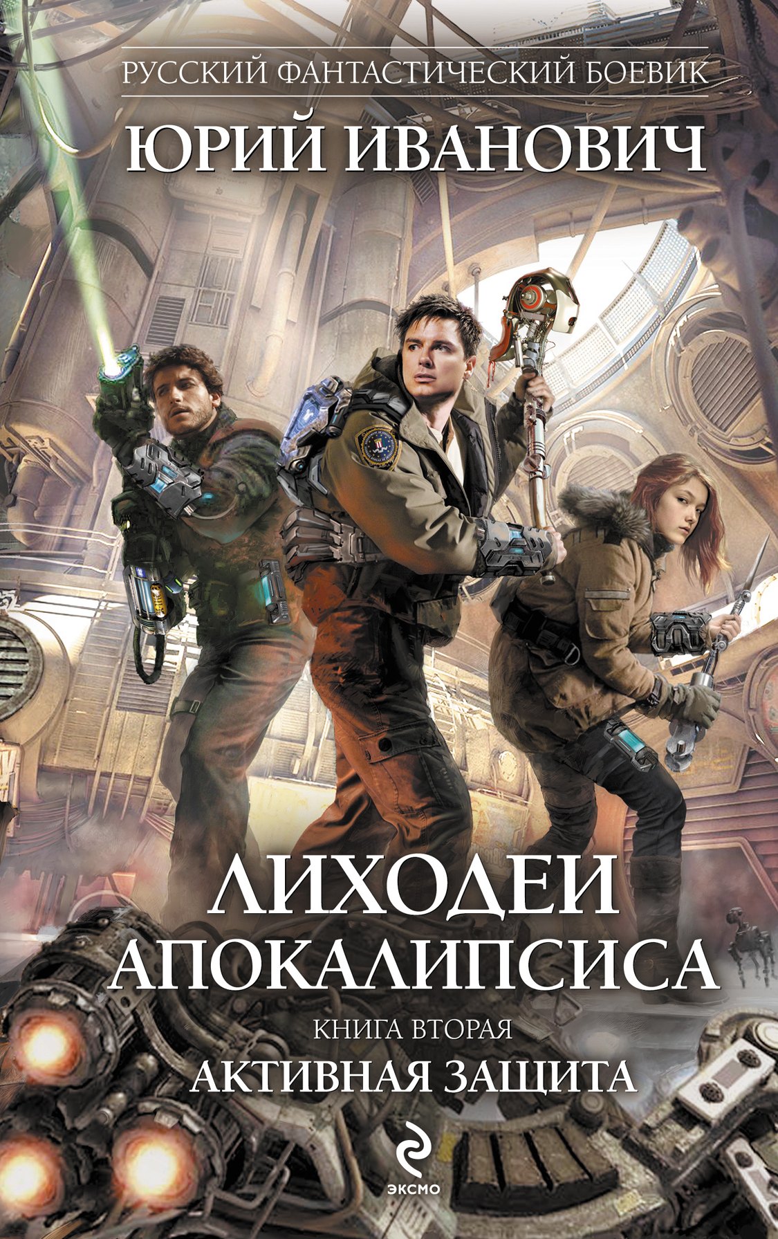 

Лиходеи Апокалипсиса. Кн. 2 : Активная защита : роман