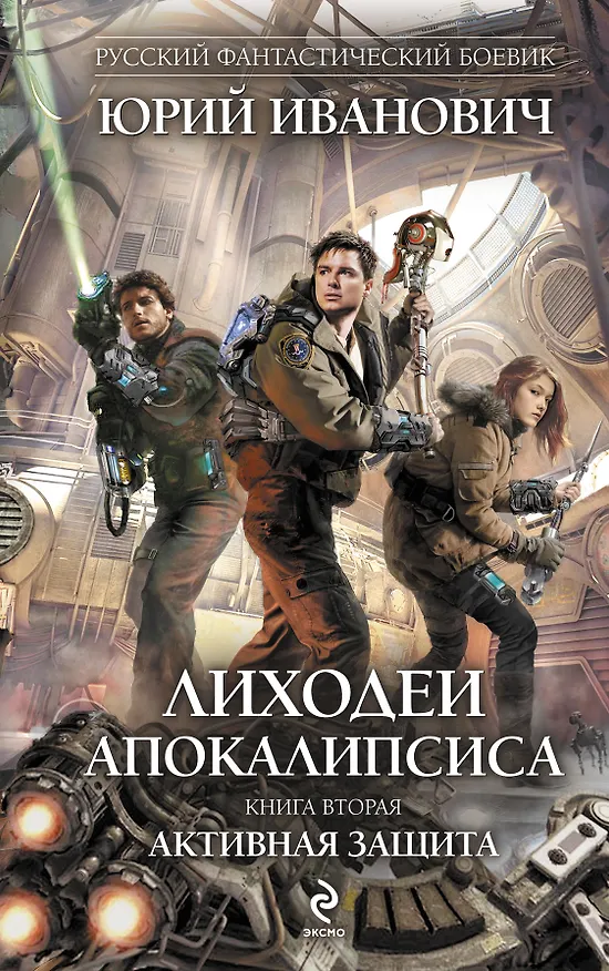 Книга Лиходеи Апокалипсиса. Кн. 2 : Активная защита : роман (Юрий Иванович) — 1
