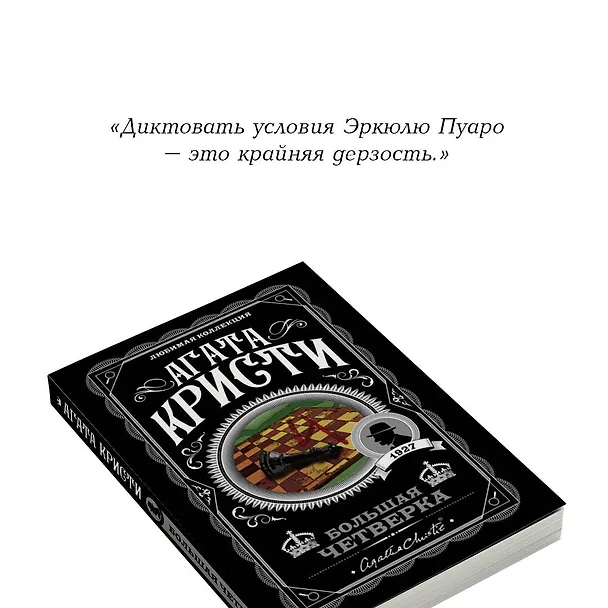 Книга Большая четверка (Агата Кристи) — 9