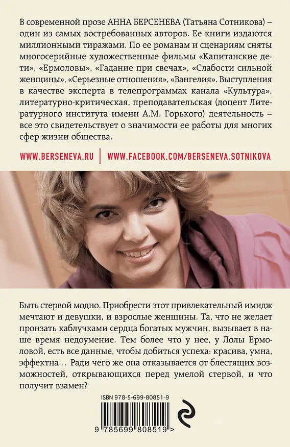 Книга Антистерва: роман (Анна Берсенева) — 2