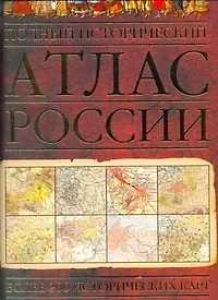 Полный исторический атлас России.