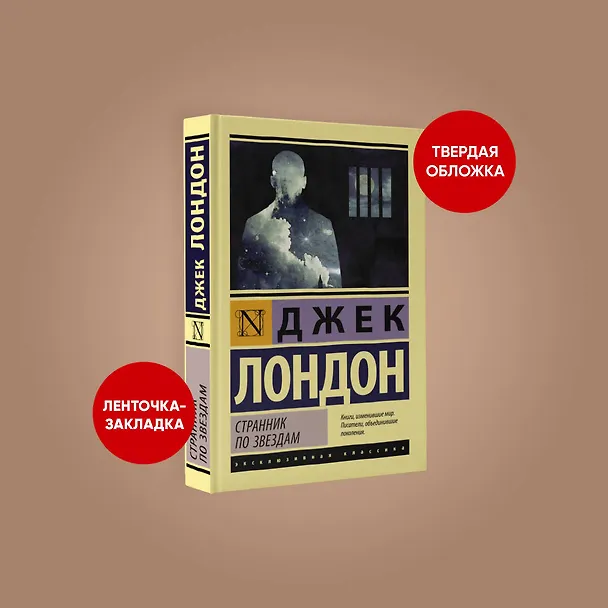 Книга Странник по звездам (Джек Лондон) — 5