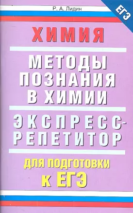 Химия. "Методы познания в химии". Экспресс-репетитор для подготовки к ЕГЭ — 2306170 — 1