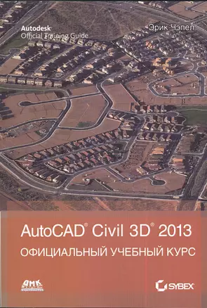 AutoCAD Civil 3D 2013 / Официальный учебный курс — 2383354 — 1