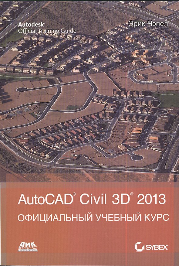 Книга AutoCAD Civil 3D 2013 / Официальный учебный курс () — 1