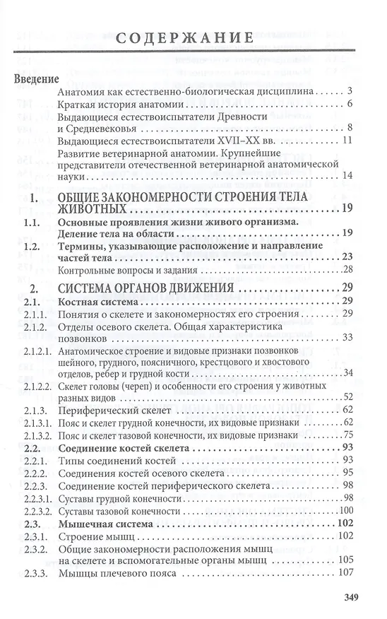 Книга Анатомия животных Учебник (ВО Бакалавр) Боев (ФГОС) (Вячеслав Боев) — 3