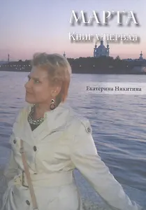 Марта. Книга первая.