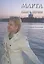 Марта. Книга первая. — 2567180 — 1
