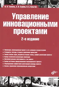 Управление инновационными проектами: учебник. 2-е издание, дополненное