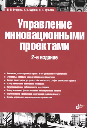 Управление инновационными проектами: учебник. 2-е издание, дополненное — 2603143 — 1