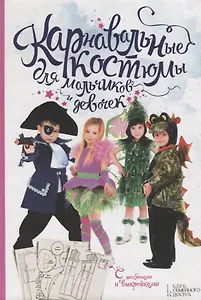 Карнавальные костюмы для мальчиков и девочек