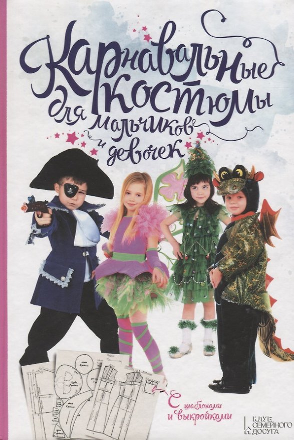Книга Карнавальные костюмы для мальчиков и девочек () — 1