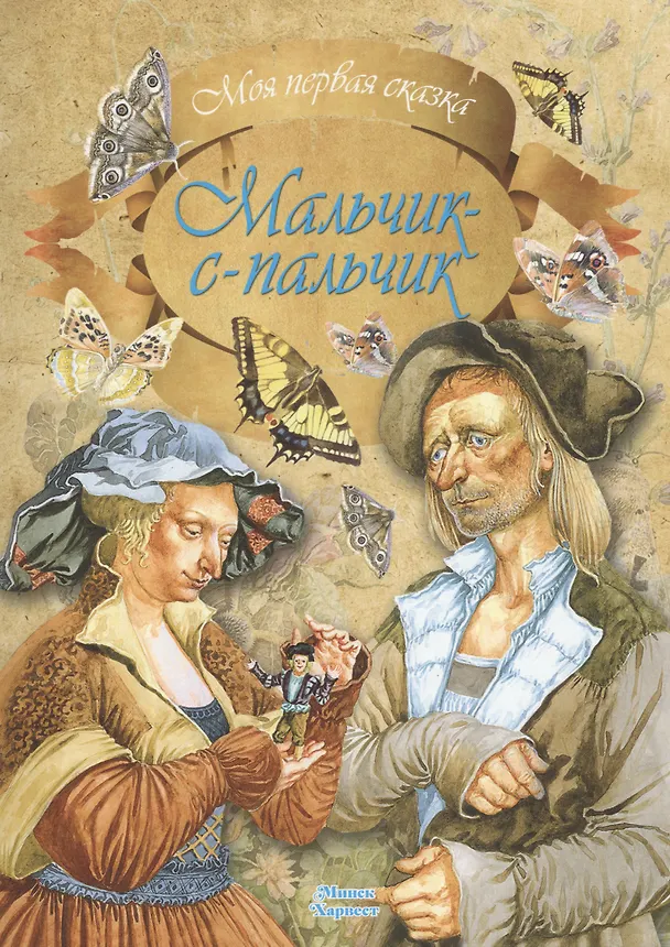 Книга Мальчик-с-пальчик (Вильгельм Гримм, Якоб Гримм) — 1