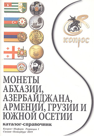 Каталог-справочник. Монеты Абхазии, Азербайджана, Армении, Грузии и Южной Осетии — 2770375 — 1