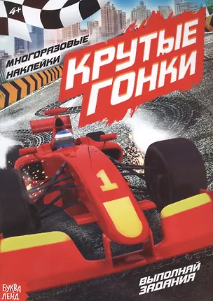 Книга Наклейки многоразовые «Крутые гонки» ()