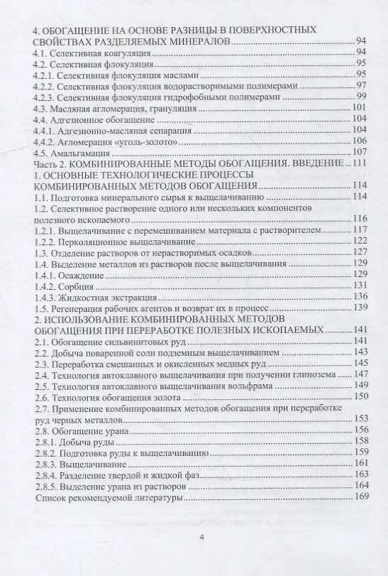 Книга Специальные и комбинированные методы обогащения полезных ископаемых: учебное пособие (Виталий Самойлик) — 3