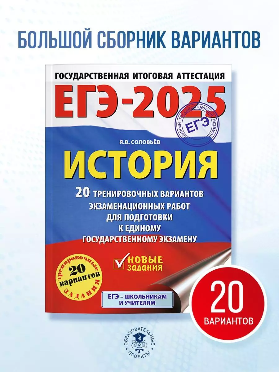 ЕГЭ-2025. История. 20 тренировочных вариантов экзаменационных работ для  подготовки к ЕГЭ (Ян Соловьев) - купить книгу с доставкой в  интернет-магазине «Читай-город». ISBN: 978-5-17-163269-4