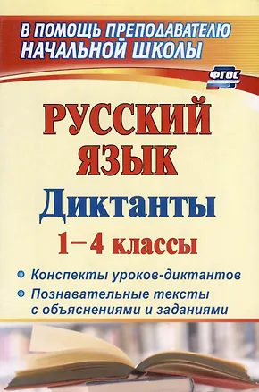 Книга Русский язык. 1-4 классы. Диктанты: конспекты уроков-диктантов, познавательные тексты с объяснениями и заданиями (Наталья Лободина)
