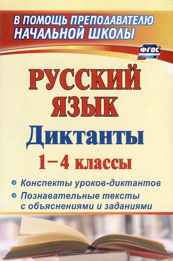 Книга Русский язык. 1-4 классы. Диктанты: конспекты уроков-диктантов, познавательные тексты с объяснениями и заданиями (Наталья Лободина) — 1