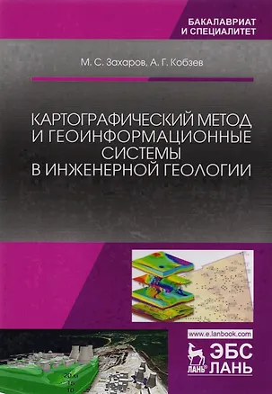 Книга Картографический метод и геоинформационные системы в инженерной геологии. Учебное пособие (Михаил Захаров)