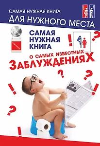 Самая нужная книга о самых известных заблуждениях