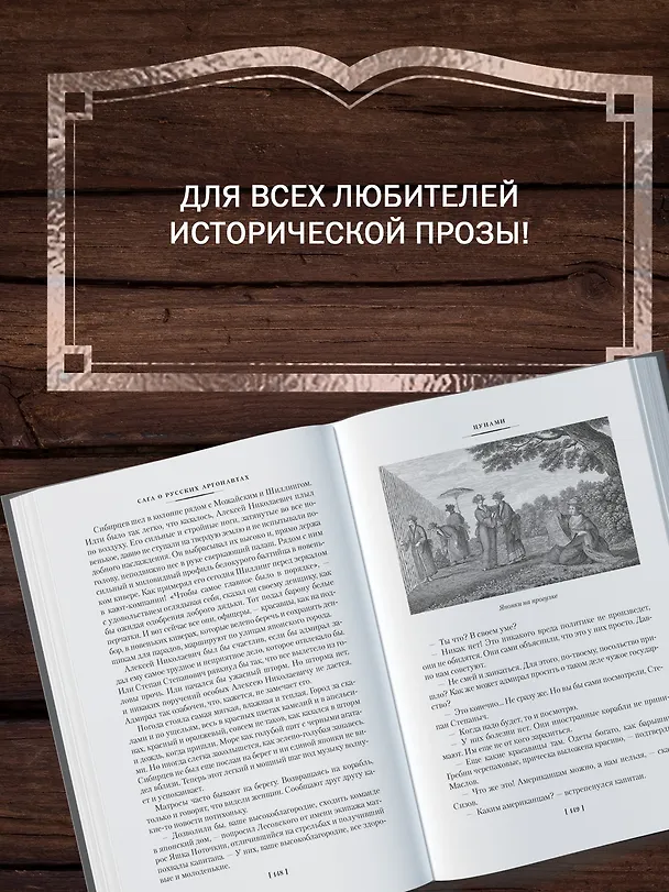 Книга Сага о русских аргонавтах. Цунами. Симода (Николай Задорнов) — 8