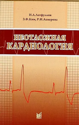 Книга Неотложная кардиология: Учебно-методическое пособие / 3-е изд., перераб. и доп. ()