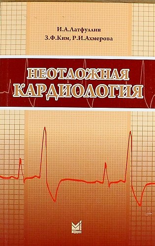 Книга Неотложная кардиология: Учебно-методическое пособие / 3-е изд., перераб. и доп. () — 1