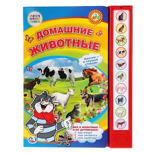Домашние животные. (10 звуковых кнопок)