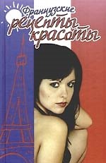 Книга Французские рецепты красоты (Ирина Серегина) — 1