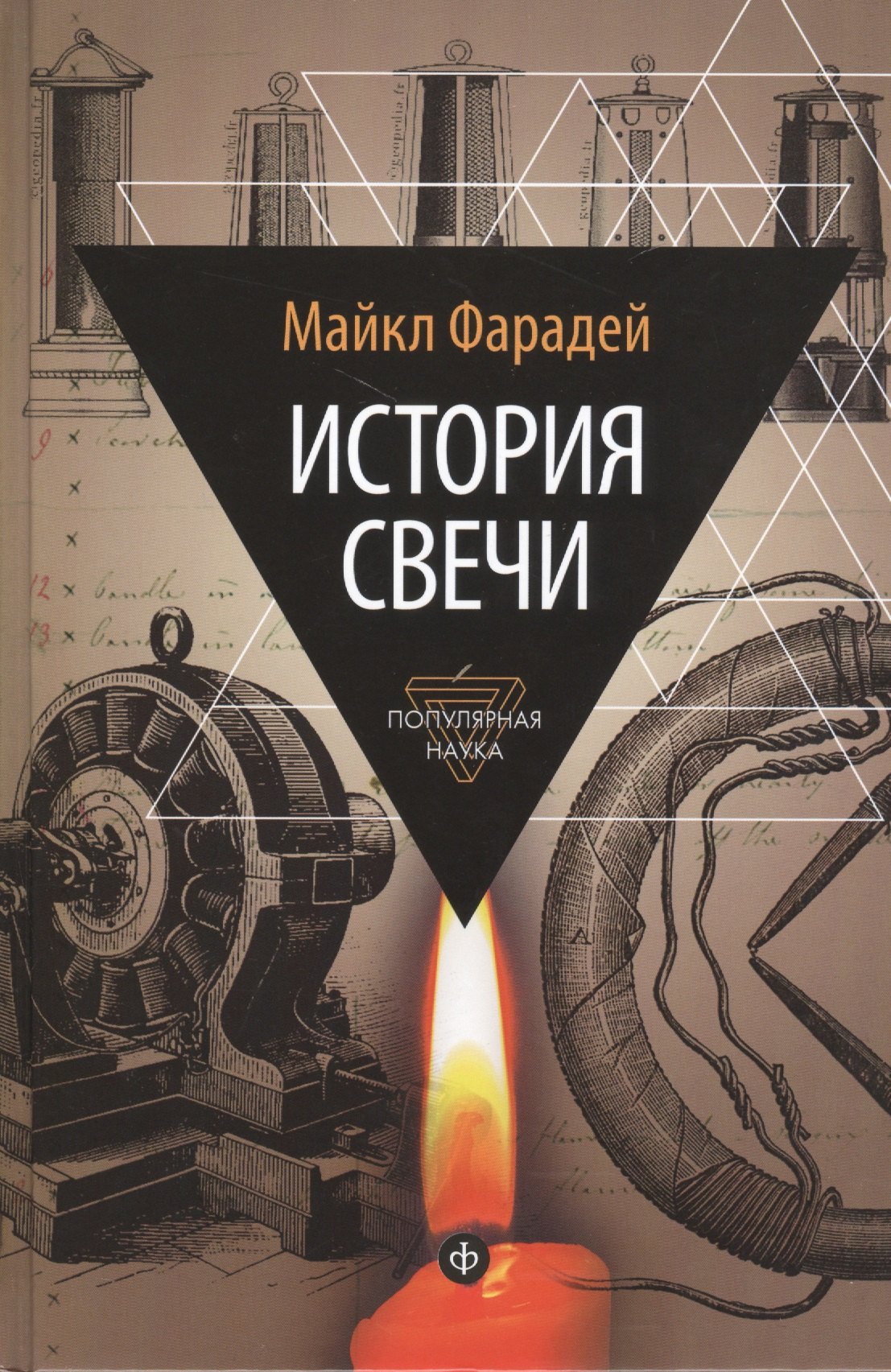 

История свечи: Избранные работы по физике и химии