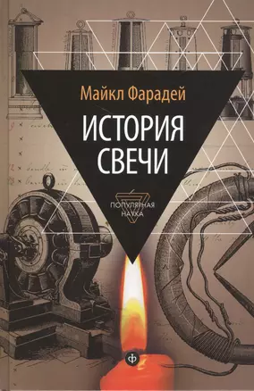 История свечи: Избранные работы по физике и химии — 2499064 — 1