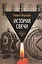 История свечи: Избранные работы по физике и химии — 2499064 — 1