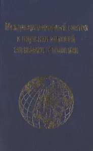Междисциплинарный синтез в изучении мировой экономики и политики