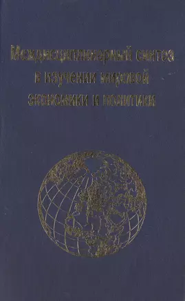 Междисциплинарный синтез в изучении мировой экономики и политики — 2572054 — 1