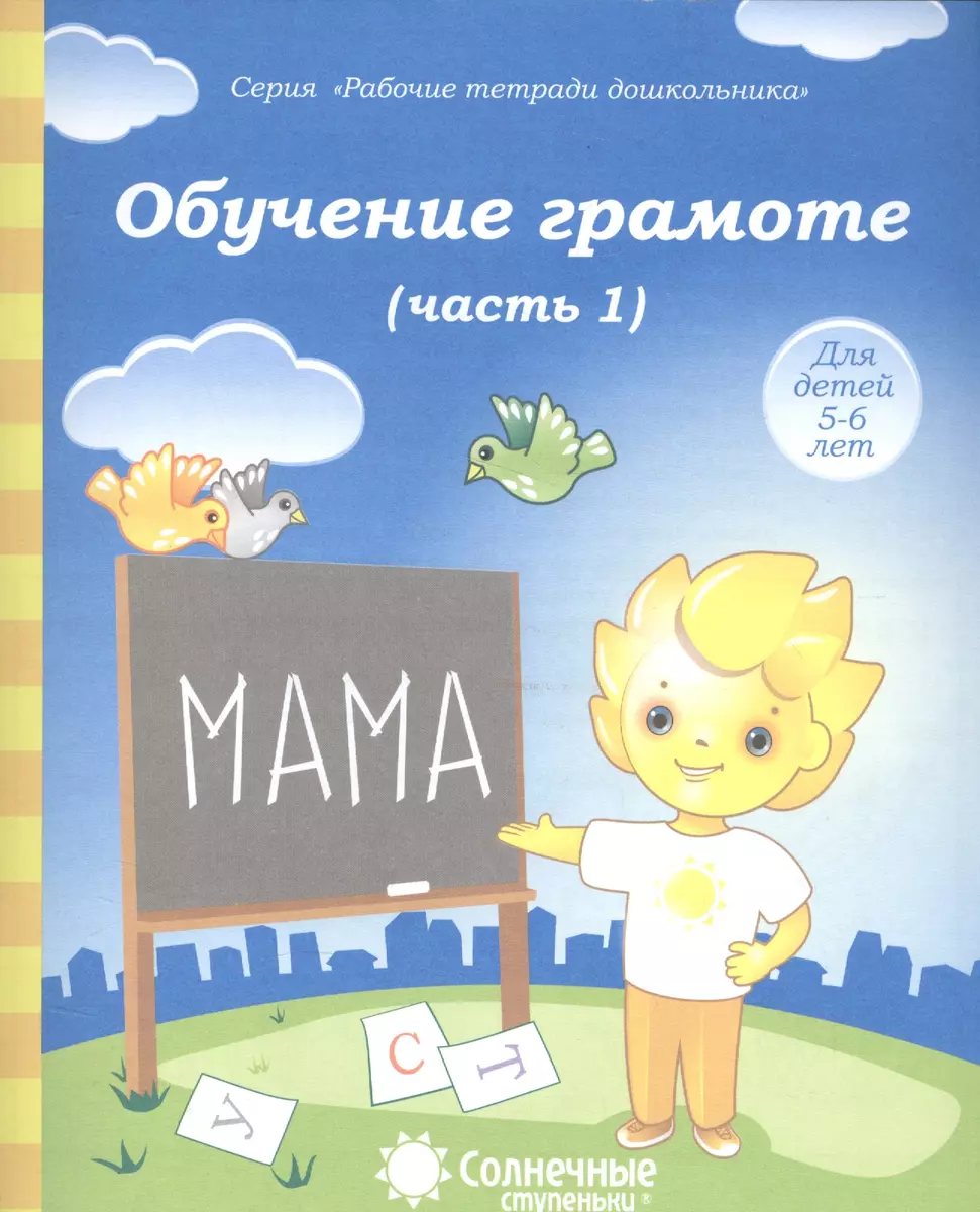 Обучение грамоте. Часть 1. Для детей 5-6 лет - купить книгу с доставкой в  интернет-магазине «Читай-город». ISBN: 978-5-88-186661-7