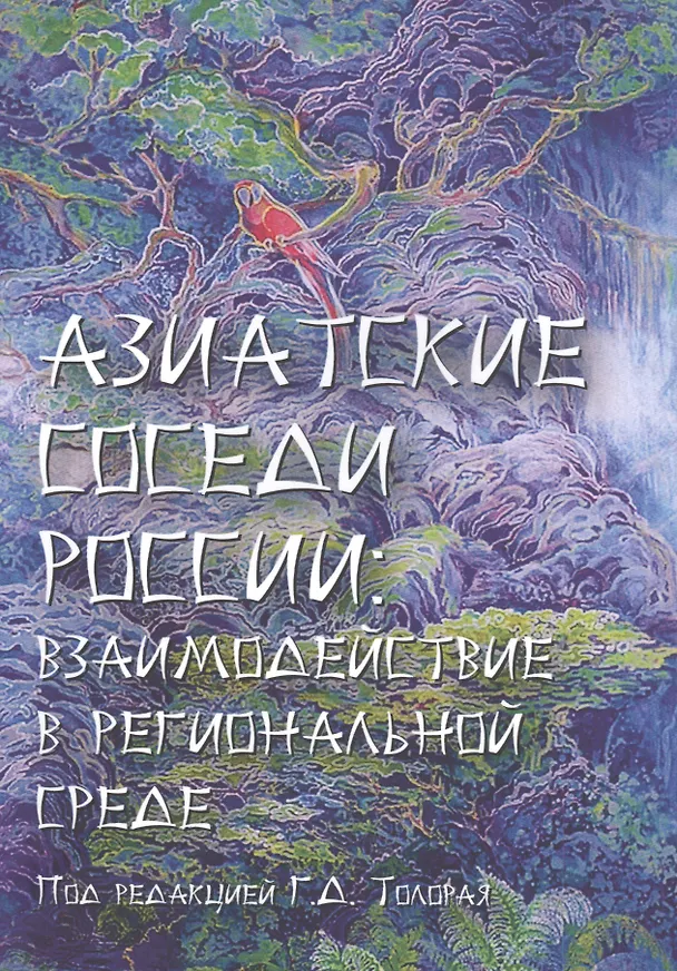 Книга Азиатские соседи России: взаимодействие в региональной среде () — 1