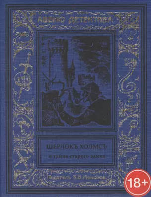 Шерлокъ Холмсъ и тайна старого замка — 2859402 — 1