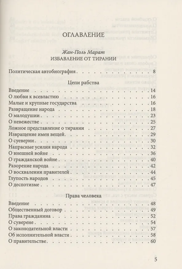 Книга Свобода, равенство, братство. Как избавиться от тирании (Жан-Поль Марат, Жорж Дантон, Максимилиан Робеспьер) — 2