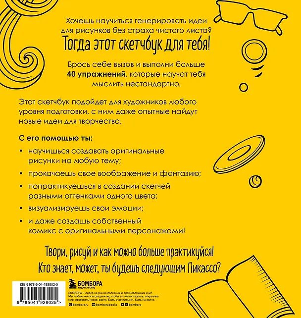 Книга Твори смело! Скетчбук для тех, кто хочет рисовать (Марат Валиахметов) — 2