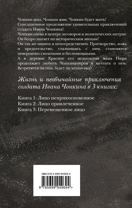 Книга Жизнь и необычайные приключения солдата Ивана Чонкина. Кн. 3. Перемещенное лицо (Владимир Войнович) — 2
