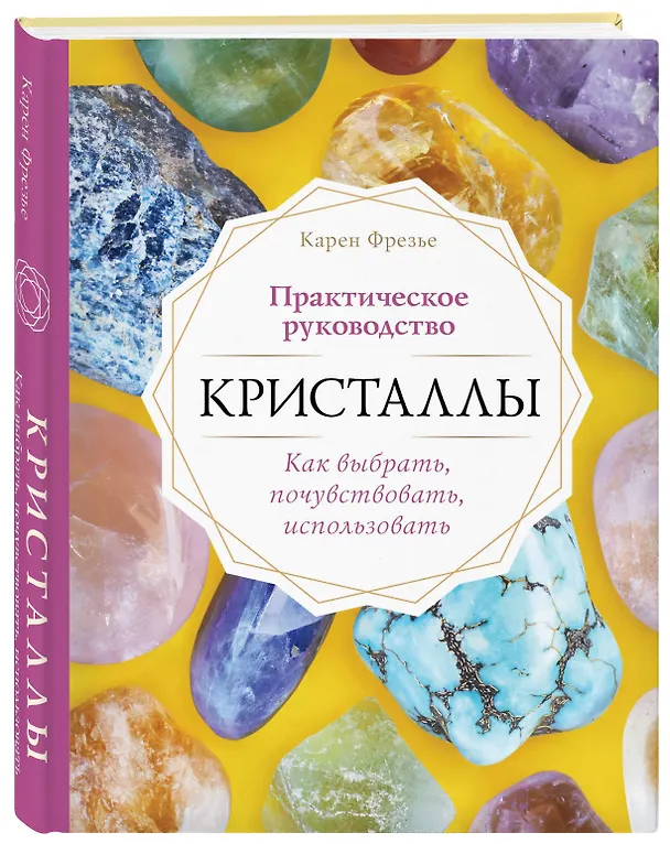 Книга Кристаллы. Практическое руководство. Как выбрать, почувствовать, использовать (К. Фрезье) — 4