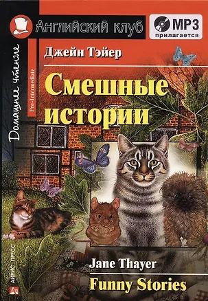 Книга Английский язык. Смешные истории/Funny Stories. Домашнее чтение + (MP3) (Джейн Тэйер)