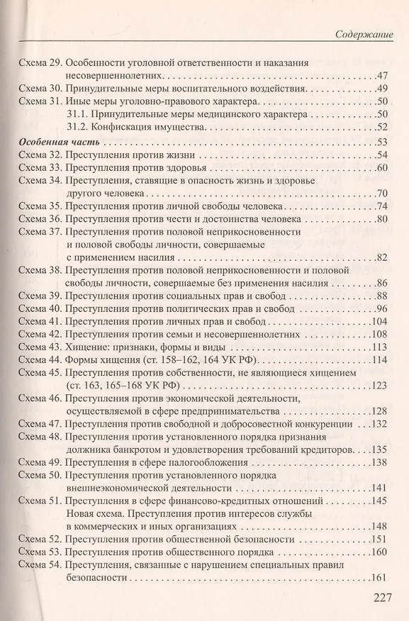 Книга Уголовное право России в схемах и определениях.Уч.пос.-2-е изд. (Александр Бриллиантов, Яна Иванова) — 3