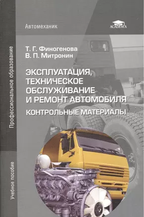 Эксплуатация, техническое обслуживание и ремонт автомобиля: Контрольные материалы. Учебное пособие. 4-е издание, стереотипное — 2434398 — 1