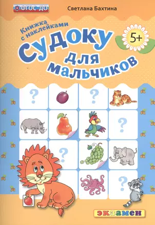 Судоку для мальчиков. 5+ . Книжка с наклейками. ФГОС ДО — 2503569 — 1