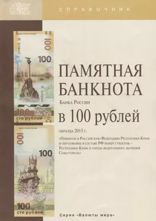 Памятная банкнота Банка России в 100 рублей образца 2015 г. "Принятие в Российскую Федерацию Республики Крым и образование в составе РФ новых субъектов - Республики Крым и города федерального значения Севастополь" — 2662791 — 1