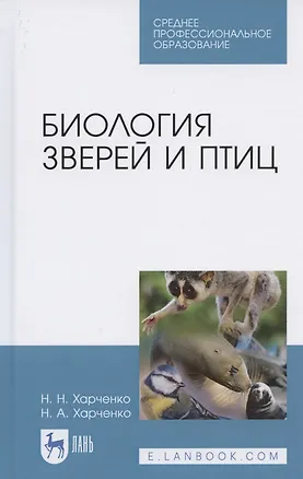 Книга Биология зверей и птиц. Учебник для СПО ()